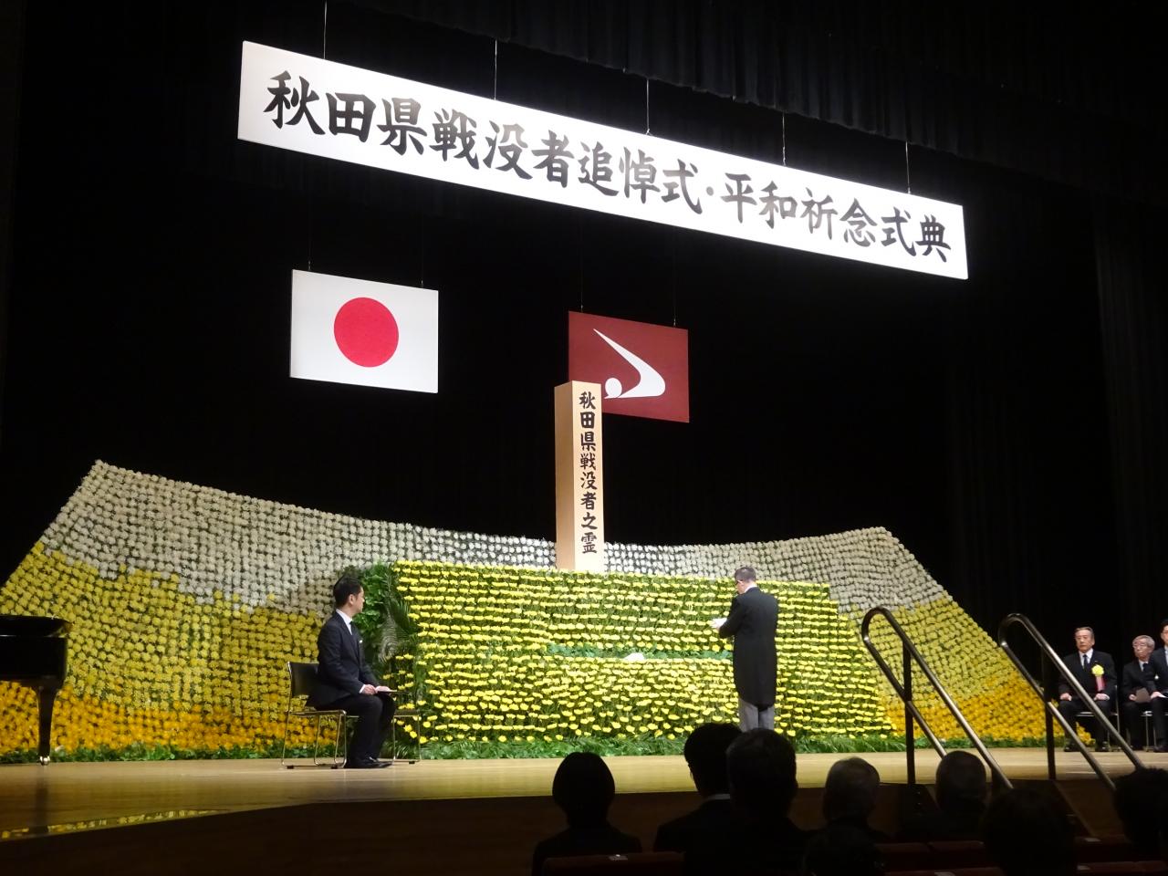 秋田県戦没者追悼式・平和記念式典の様子